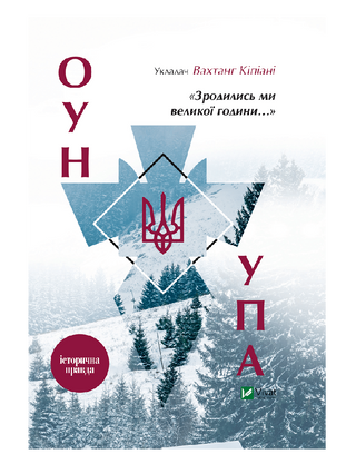 Зродились ми великої години... ОУН УПА Історична правда