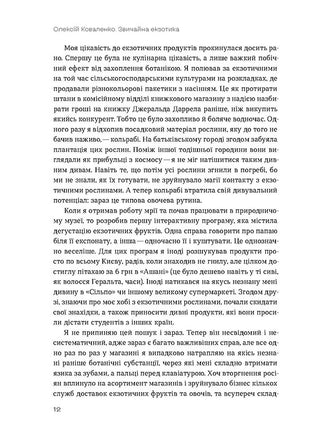 Звичайна екзотика. Історія рослин, які ми їмо