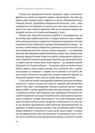 Звичайна екзотика. Історія рослин, які ми їмо
