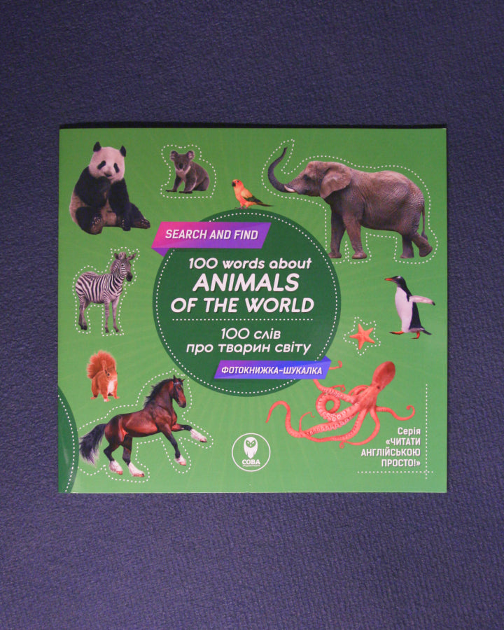 100 слів про тварин світу / 100 words about animals of the World
