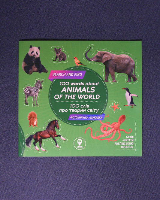 100 слів про тварин світу / 100 words about animals of the World