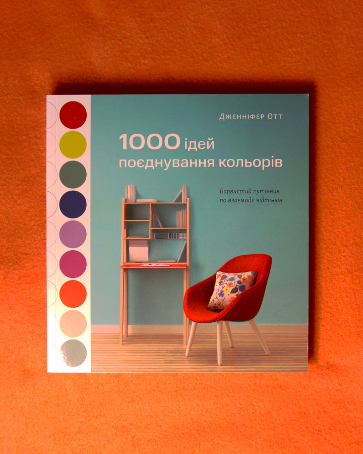 Дженніфер Отт. 1000 ідей поєднування кольорів