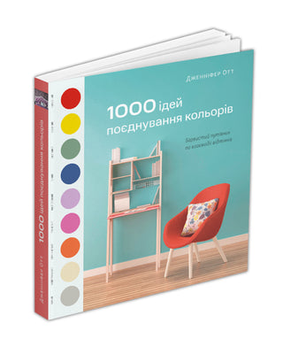 Дженніфер Отт. 1000 ідей поєднування кольорів