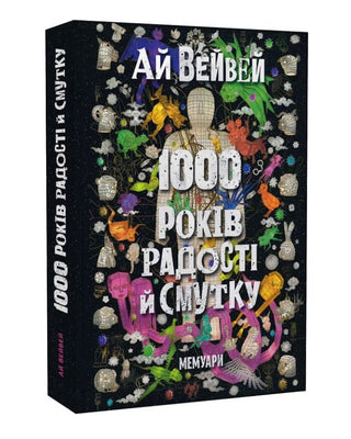 Ай Вейвей. 1000 років радості й смутку. Мемуари