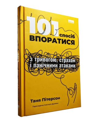 Таня Пітерсон. 101 спосіб впоратися з тривогою, страхом і панічними атаками