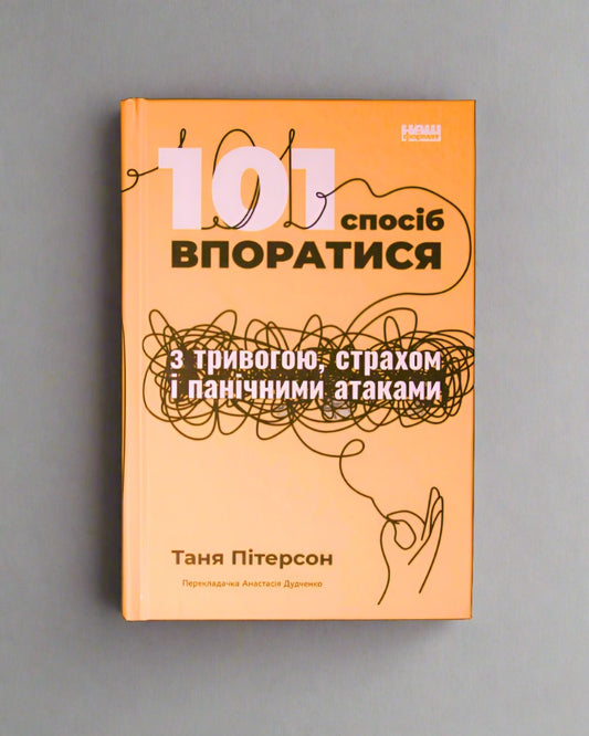 Таня Пітерсон. 101 спосіб впоратися з тривогою, страхом і панічними атаками