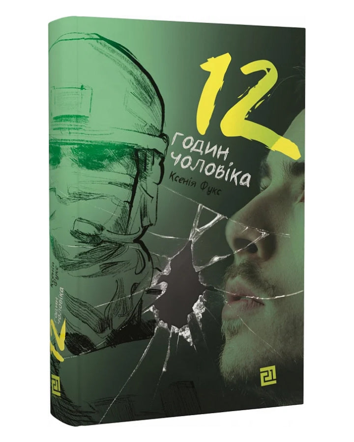 Ксенія Фукс. 12 годин чоловіка