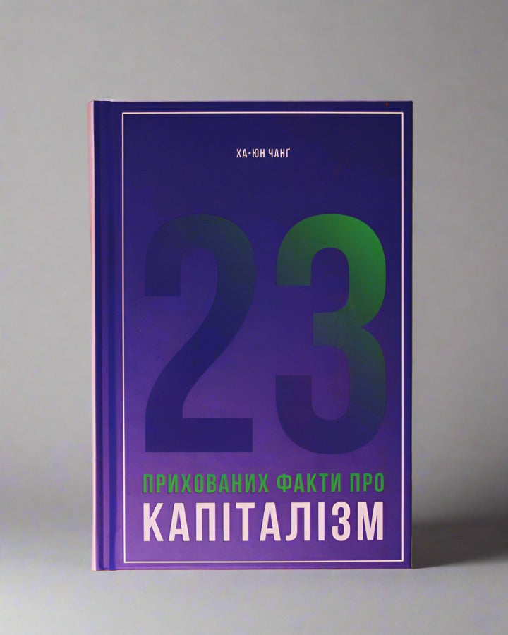 Ха-Джун Чанґ. 23 прихованих факти про капіталізм