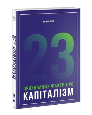 Ха-Джун Чанґ. 23 прихованих факти про капіталізм