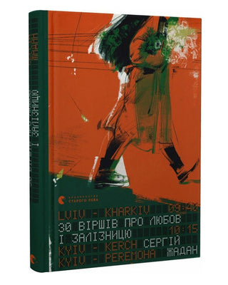 Сергiй Жадан. 30 віршів про любов і залізницю