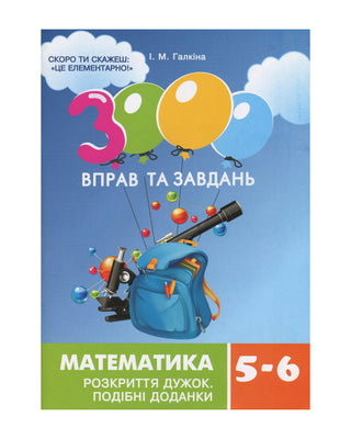 Галкіна І.М. 3000 вправ та завдань. Математика 5-6 кл. Розкриття дужок 