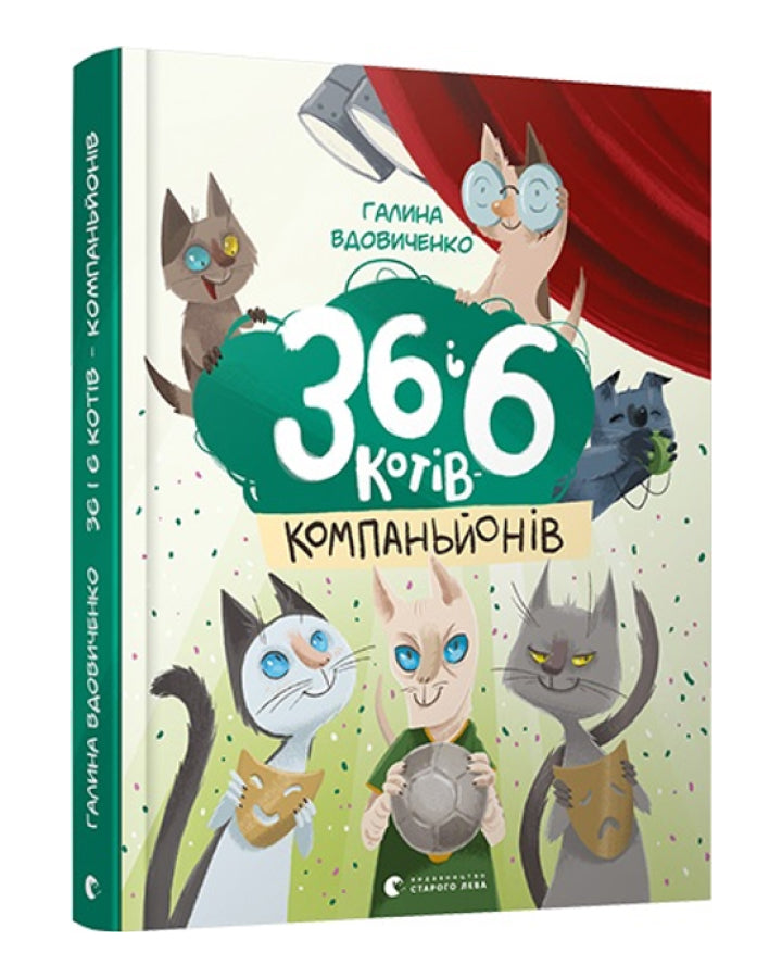 Галина Вдовиченко. 36 і 6 котів-компаньйонів. Книга 3