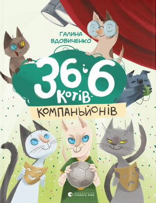 36 и 6 кошек-компаньонов. Книга 3