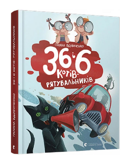 Галина Вдовиченко. 36 і 6 котів-рятувальників. Книга 4