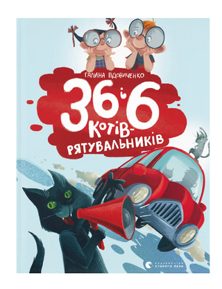 36 и 6 кошек-спасателей. Книга 4