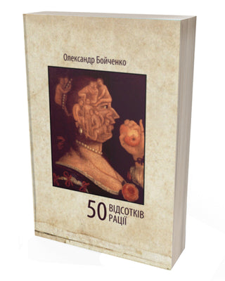 Олександр Бойченко. 50 відсотків рації