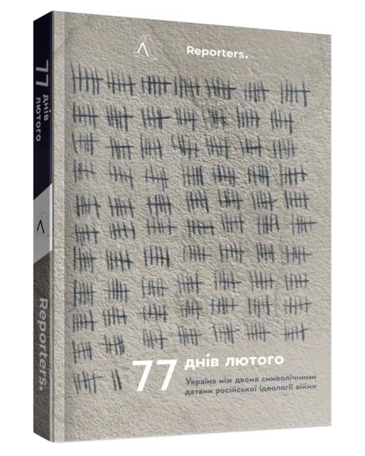 Reporters. 77 днів лютого. Україна між двома символічними датами російської ідеології війни