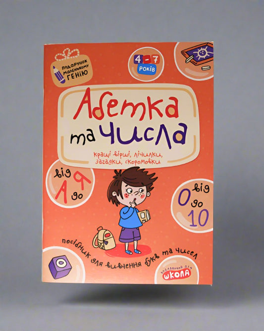 Василь Федієнко. Абетка від А до Я та числа від 0 до 10