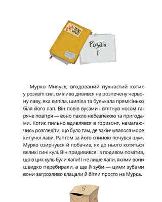 Аэрокоты. Мурко Мняуск и операция "Большой взрыв"