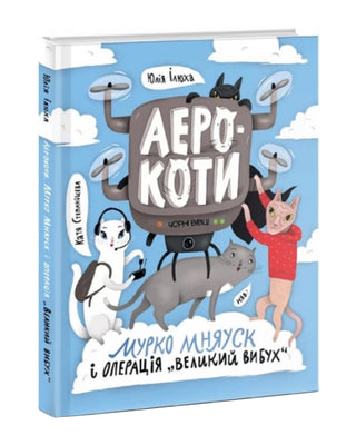 Юлія Ілюха, Катя Степаніщева. Аерокоти. Мурко Мняуск і операція "Великий вибух"