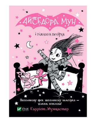 Айседора Мун і піжамна вечірка. Книга 9