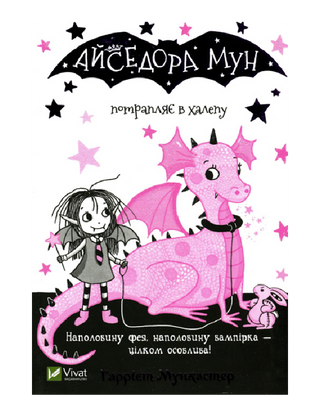 Айседора Мун потрапляє в халепу. Книга 5