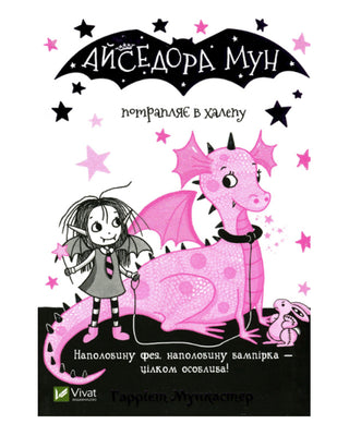 Гаррієт Мункастер. Айседора Мун потрапляє в халепу