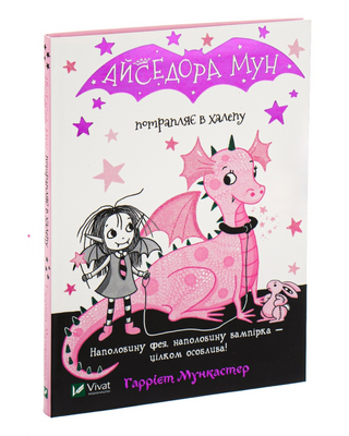 Айседора Мун потрапляє в халепу. Книга 5