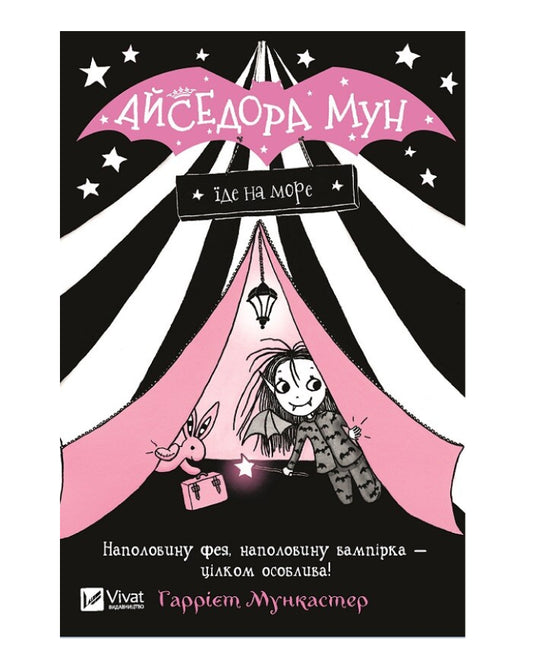 Гаррієт Мункастер. Айседора Мун їде на море