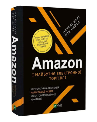 Наталі Берґ. Amazon і майбутнє електронної торгівлі