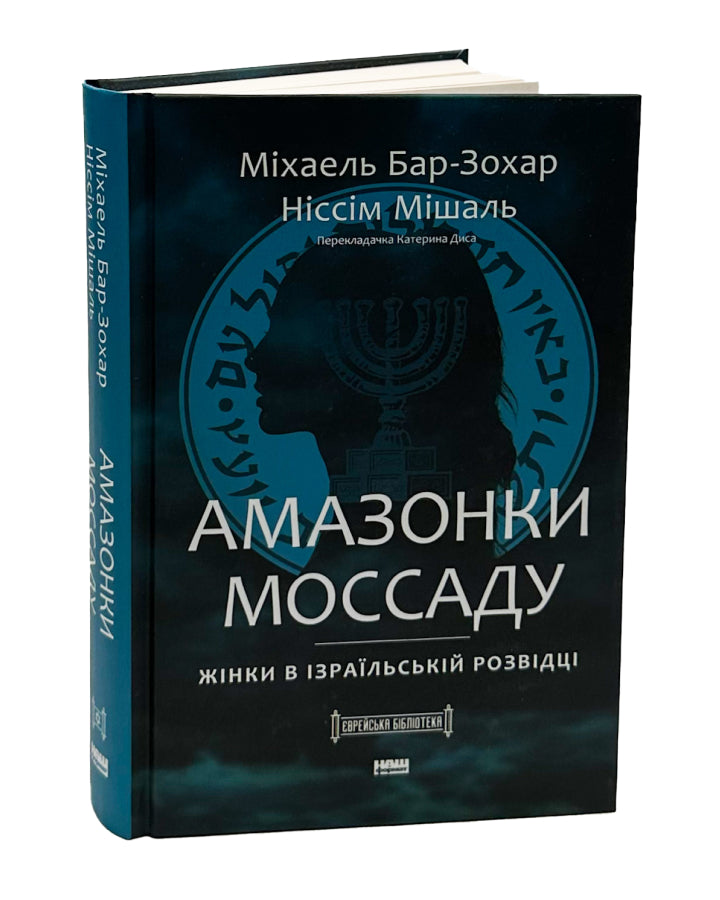 Міхаель Бар-Зохар, Ніссім Мішаль. Амазонки Моссаду. Жінки в ізраїльській розвідці