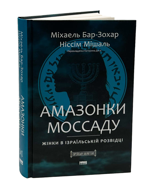 Міхаель Бар-Зохар, Ніссім Мішаль. Амазонки Моссаду. Жінки в ізраїльській розвідці