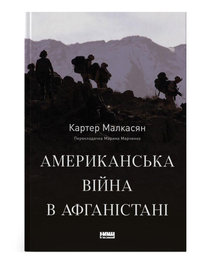 Картер Малкасян. Американська війна в Афганістані