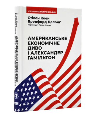 Стівен Коен, Бредфорд Делонґ. Американське економічне диво і Александер Гамільтон