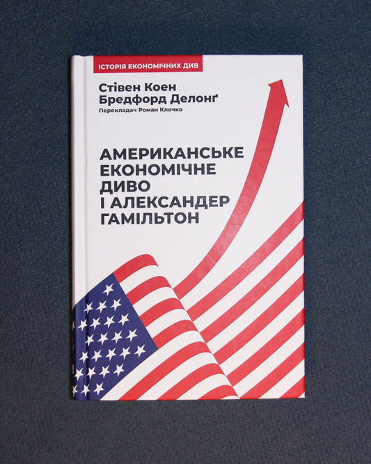 Стівен Коен, Бредфорд Делонґ. Американське економічне диво і Александер Гамільтон