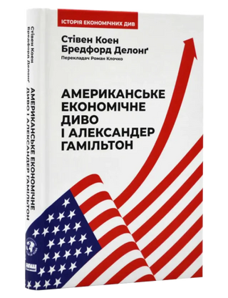 Американське економічне диво. Александер Гамільтон. Стівен Коен