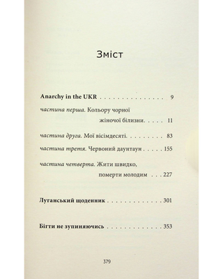 ANARCHY IN THE UKR. Луганський щоденник. Бігти не зупиняючись