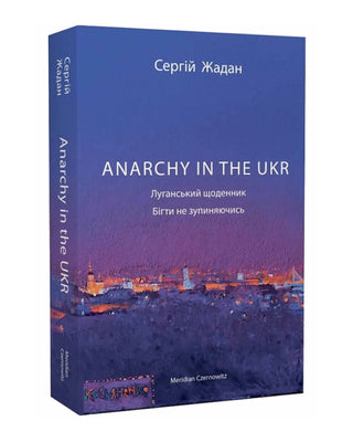 Сергій Жадан. ANARCHY IN THE UKR. Луганський щоденник. Бігти не зупиняючись