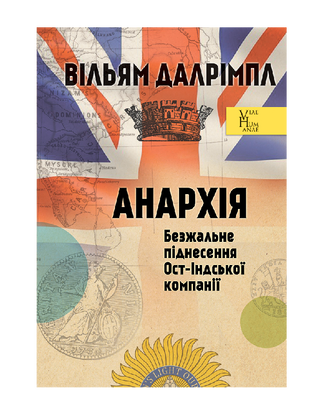 АНАРХИЯ. Безжалостный подъем Ост-Индской компании