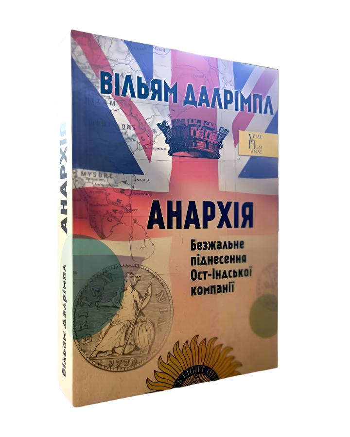 Уильям Далримпл. АНАРХІЯ. Безжальне піднесення Ост-Індської компанії