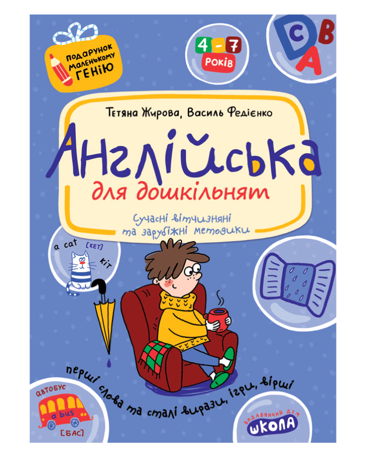Тетяна Жирова, Василь Федієнко. Англійська для дошкільнят (українською та англійською мовами)