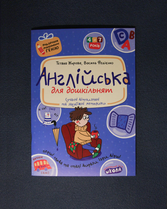 Тетяна Жирова, Василь Федієнко. Англійська для дошкільнят (українською та англійською мовами)