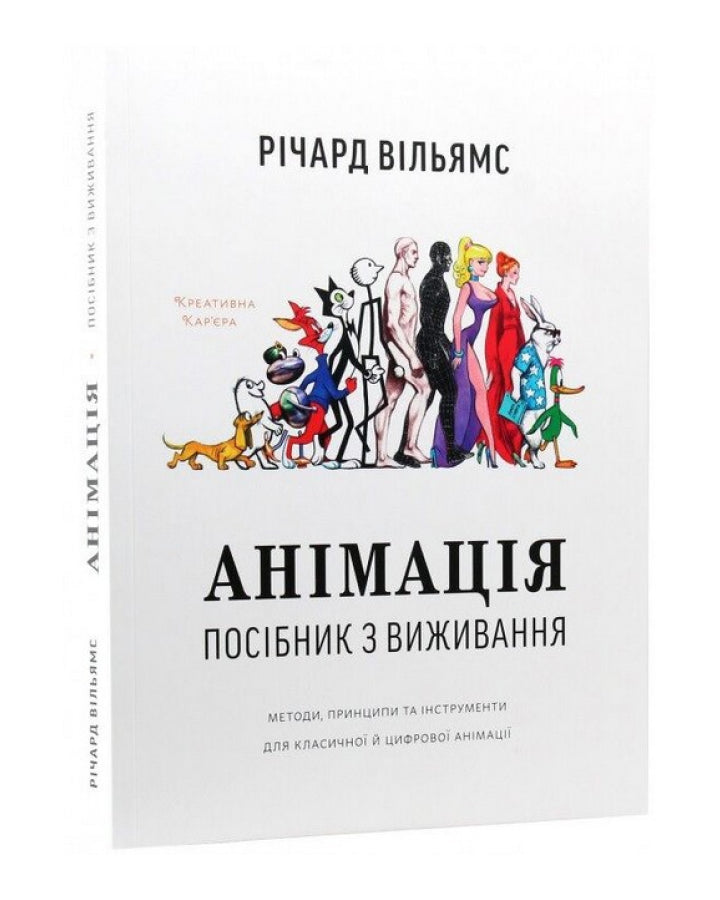 Річард Вільямс. Анімація: Посібник з виживання