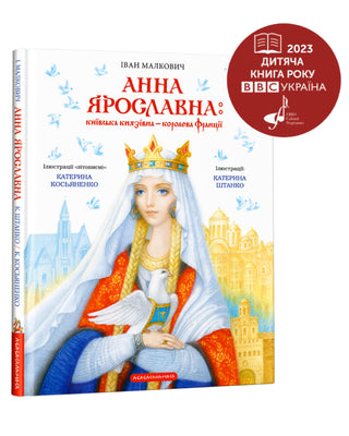 Анна Ярославна: Київська князівна - королева Франції