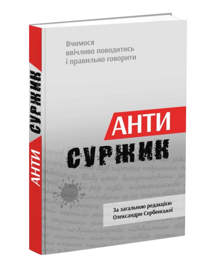 Александра Сербенская. Антисуржик. Вчимося ввічливо поводитись і правильно говорити