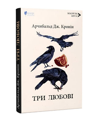 Арчибальд Кронін. Три любові