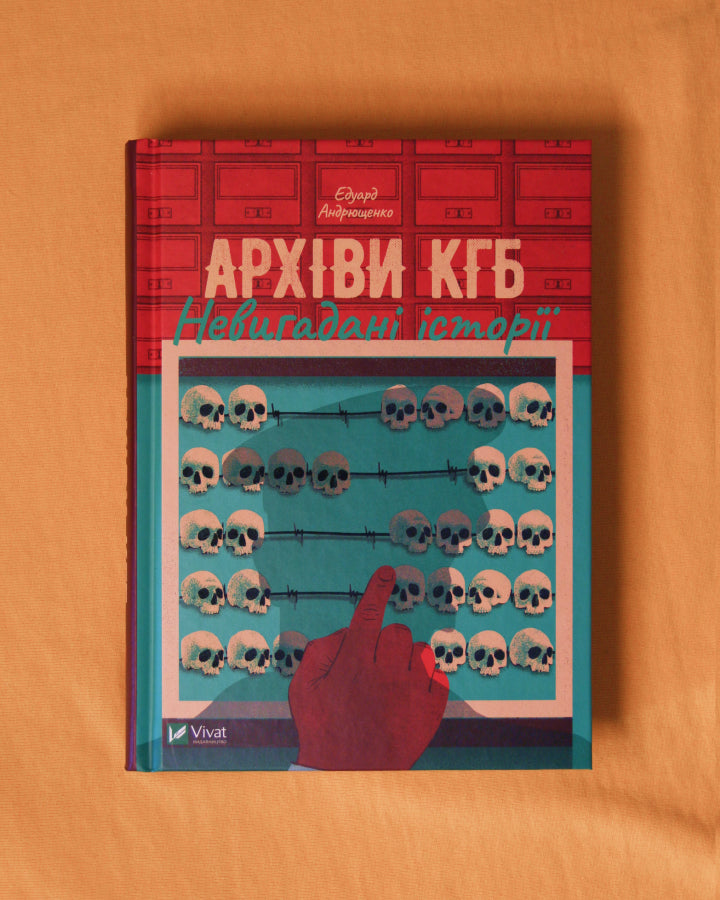 Едуард Андрющенко. Архіви КГБ. Невигадані історії