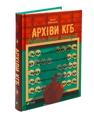 Едуард Андрющенко. Архіви КГБ. Невигадані історії