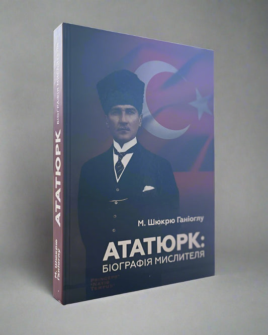 М. Шюкрю Ганиоглу. Ататюрк: Біографія мислителя