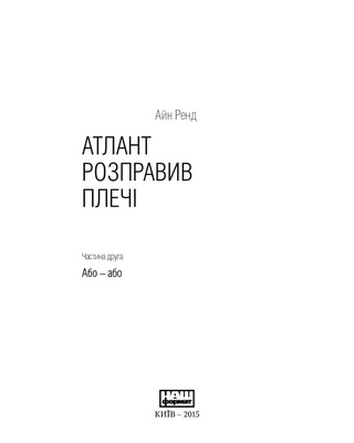 Атлант розправив плечі. Частина друга. Або—Або